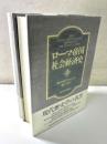 ローマ帝国社会経済史　全2冊揃い