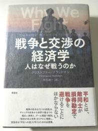 戦争と交渉の経済学　人はなぜ戦うのか