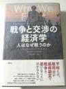 戦争と交渉の経済学　人はなぜ戦うのか