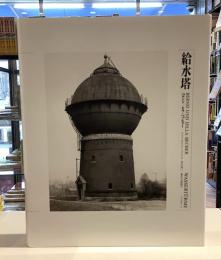 給水塔　ベルント　ヒラ・ベッヒャー