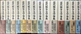 近代戦争文学事典　全14冊揃い　和泉事典シリーズ