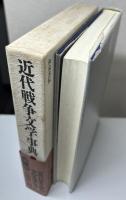近代戦争文学事典　全14冊揃い　和泉事典シリーズ