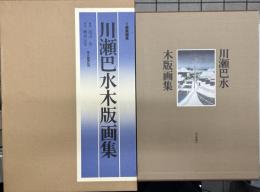 川瀬巴水　木版画集　豪華画集