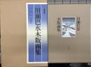 川瀬巴水　木版画集　豪華画集