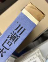 川瀬巴水　木版画集　豪華画集