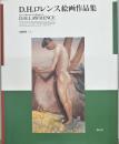 D.H.ロレンス 絵画作品集　限定265部内144番