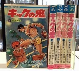 キックの鬼　全6の内6欠の5冊