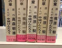 キックの鬼　全6の内6欠の5冊