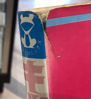 キックの鬼　全6の内6欠の5冊