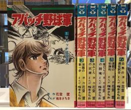 アパッチ野球軍　初版　全6 