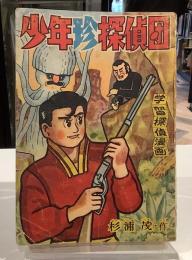 少年珍探偵団　昭和37年少年ブックお正月増刊号ふろく　杉浦茂