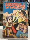 モクモクどんちゃん　幼年ブック　昭和32年9月号ふろく｜杉浦茂