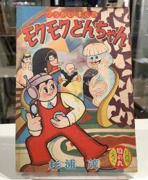 モクモクどんちゃん　昭和33年6月日の丸ふろく｜杉浦茂