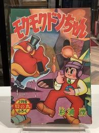 モクモクドンちゃん　昭和33年2月　日の丸ふろく｜杉浦茂