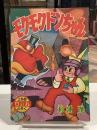 モクモクドンちゃん　昭和33年2月　日の丸ふろく｜杉浦茂