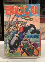 冒険ガン助　昭和32年7月　おもしろブックふろく｜杉浦茂
