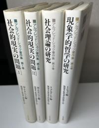 アルフレッド・シュッツ著作集　全4冊揃い　社会的現実の問題Ⅰ/Ⅱ/社会理論の研究/現象学的哲学の研究