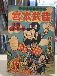 宮本武蔵　昭和31年7月号　おもしろブックふろく｜杉浦茂