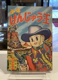 けんじゅう王　昭和33年新年増刊号　日の丸ふろく｜杉浦茂