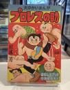 プロレスの助　昭和30年7月　おもしろブックふろく｜杉浦茂