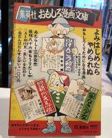 プロレスの助　昭和30年7月　おもしろブックふろく｜杉浦茂