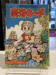 南海キッド　昭和29年8月　おもしろブックふろく｜杉浦茂