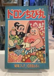 ドロンちびちび丸　昭和30年10月　幼年ブックふろく｜杉浦茂