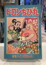 ドロンちびちび丸　昭和30年10月　幼年ブックふろく｜杉浦茂