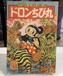 ドロンちび丸　昭和32年3月　幼年ブックふろく｜杉浦茂