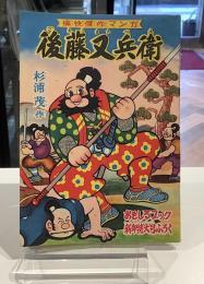 後藤又兵衛　昭和33年新年特大号ふろく｜杉浦茂