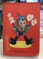 怪星ガイガー　昭和29年新年号　漫画王ふろく｜杉浦茂