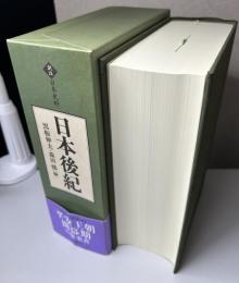 日本後紀　訳注 日本史料