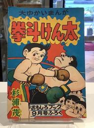 拳斗けん太　昭和30年9月　おもしろブックふろく｜杉浦茂
