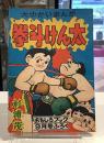 拳斗けん太　昭和30年9月　おもしろブックふろく｜杉浦茂