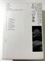 王の二つの身体　中世政治神学研究