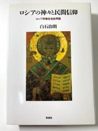 ロシアの神々と民間信仰　ロシア宗教社会史序説