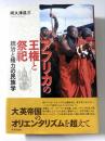 アフリカの王権と祭祀　統治と権力の民族学