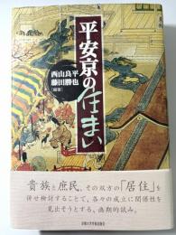 平安京の住まい