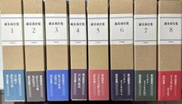 森茉莉全集　全8冊揃い