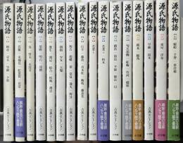 源氏物語　古典セレクション　全16冊揃い
