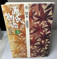 源氏物語　古典セレクション　全16冊揃い