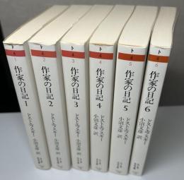 作家の日記　全6冊揃い　ちくま学芸文庫