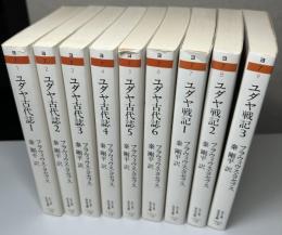 ユダヤ古代誌 全6冊 ＋ ユダヤ戦記 全3冊 の計9冊セット　ちくま学芸文庫