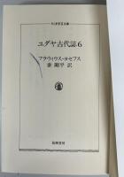 ユダヤ古代誌 全6冊 ＋ ユダヤ戦記 全3冊 の計9冊セット　ちくま学芸文庫