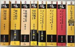 伝奇ノ匣　全9冊内5巻（夢野久作）欠の8冊 + 永遠の伝奇小説 BEST1000 の計9冊で　学研M文庫