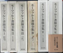モーツァルト書簡全集　全6冊揃い　幼少年期の旅行から/イタリア旅行/マンハイム＝パリ旅行/ヴィーン時代