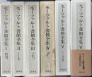 モーツァルト書簡全集　全6冊揃い　幼少年期の旅行から/イタリア旅行/マンハイム＝パリ旅行/ヴィーン時代