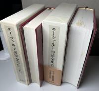 モーツァルト書簡全集　全6冊揃い　幼少年期の旅行から/イタリア旅行/マンハイム＝パリ旅行/ヴィーン時代