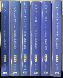 ハディース　イスラーム伝承集成　全6冊揃い　中公文庫