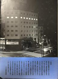 工房－出逢い－時間　田中一光デザイン室３０年の歩み